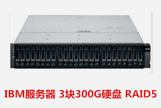 IBM服务器 3块300G硬盘 RAID5