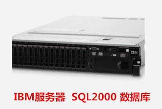 IBM服务器  SQL2000 数据库