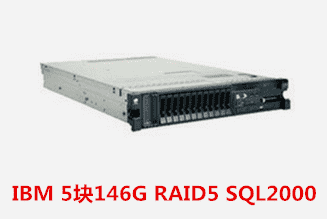 IBM 5块146G RAID5 SQL2000
