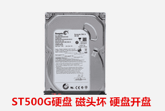 ST500G硬盘