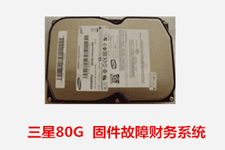 　三星80G  固件故障财务系统