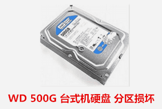  WD 500G 台式机硬盘 分区损坏