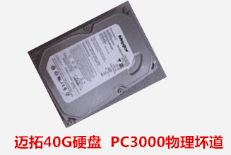  ST40G硬盘 PC3000物理坏道