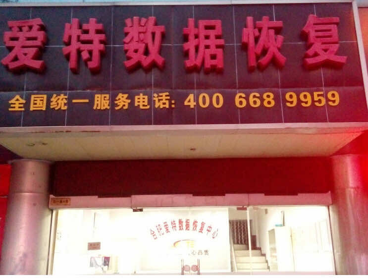 合肥爱特数据恢复