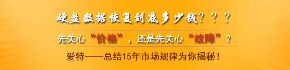 硬盘数据恢复到底多少钱???.jpg 硬盘数据恢复到底多少钱???.jpg