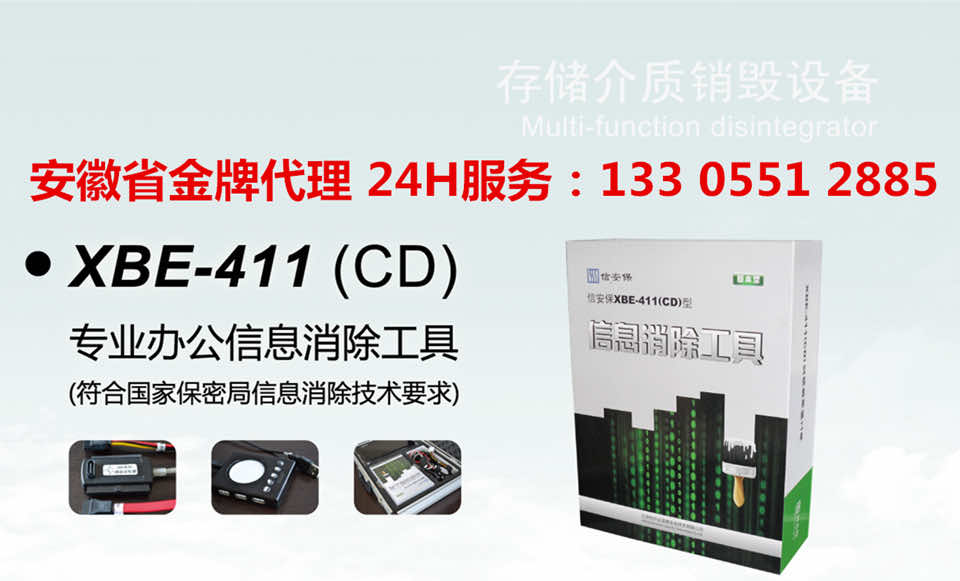 XBE-411介质信息消除工具 XBE-411介质信息消除工具
