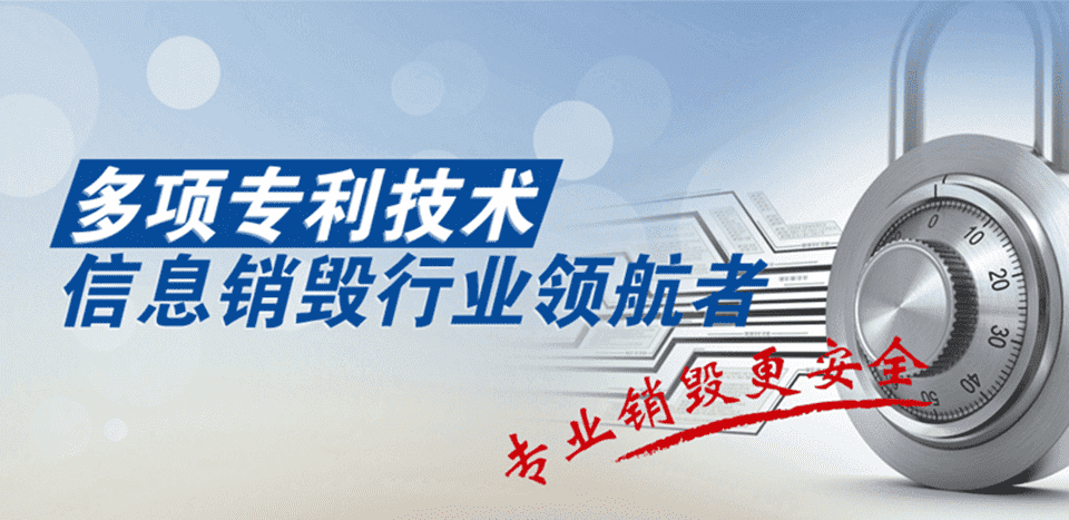 安徽销毁中心 专业销毁服务 硬盘消磁 光盘粉碎 保密文件销毁 安徽销毁中心 专业销毁服务 硬盘消磁 光盘粉碎 保密文件销毁