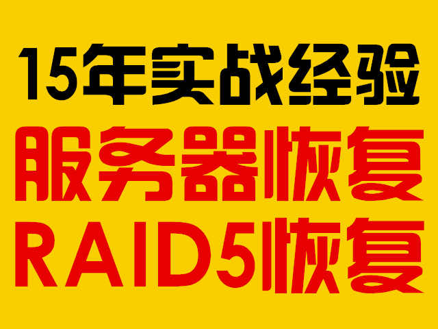 raid服务器数据恢复 raid服务器数据恢复