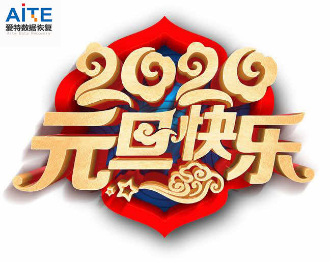合肥数据恢复公司住大家新年快乐