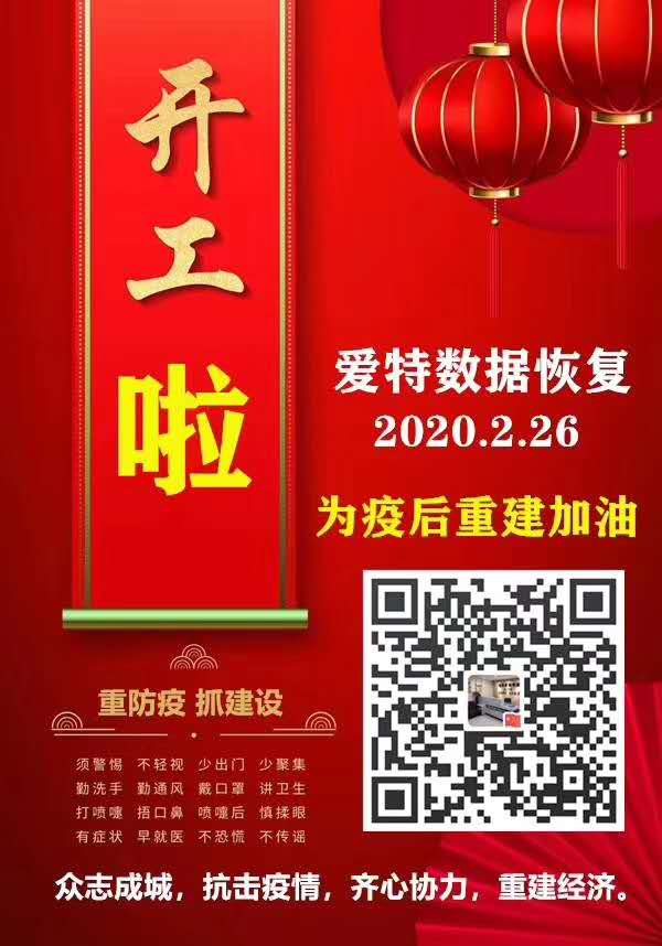 合肥爱特数据恢复中心复工