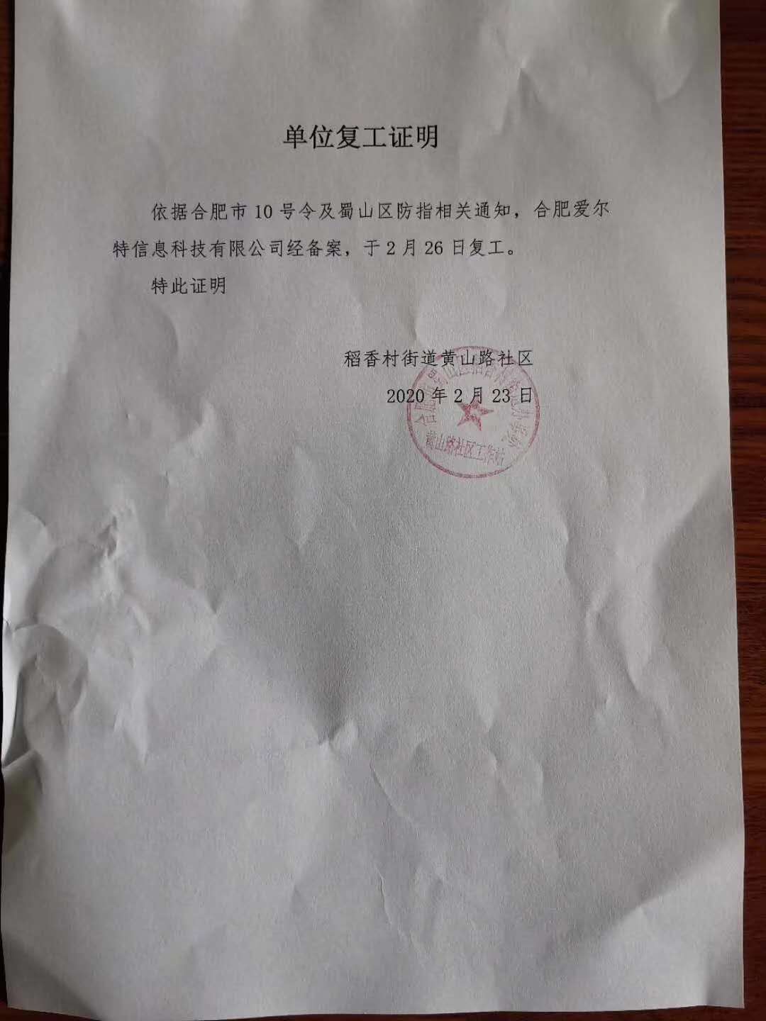 爱特数据恢复中心复工证明