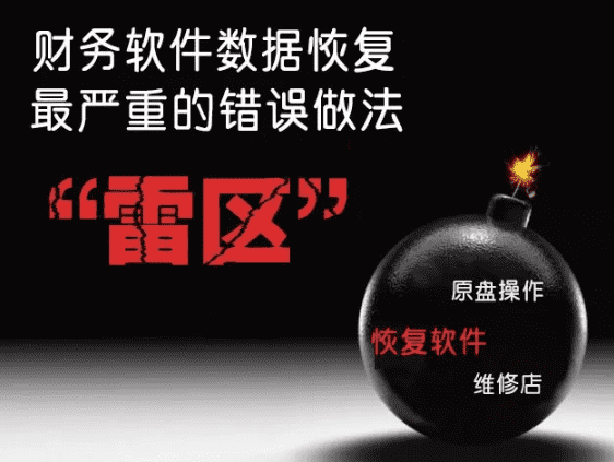 财务数据丢失恢复 财务数据丢失恢复