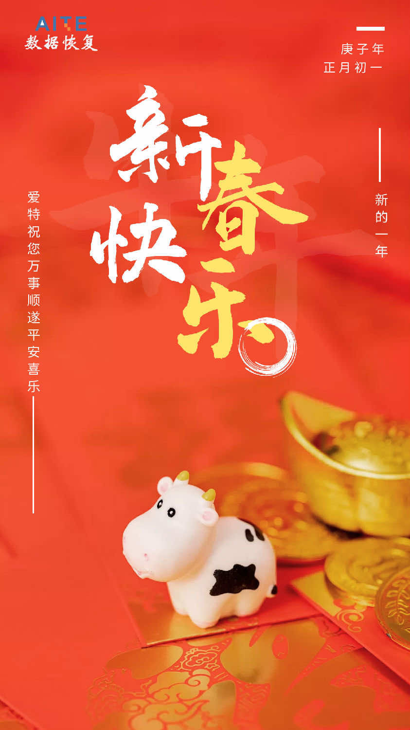 合肥爱特数据恢复祝您新年快乐