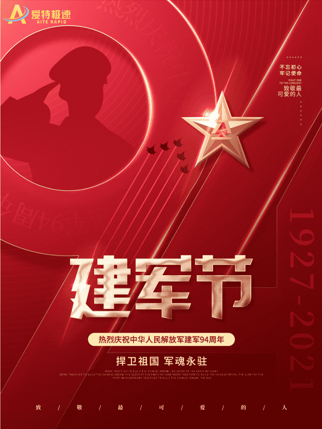 爱特数据恢复庆祝建军94周年