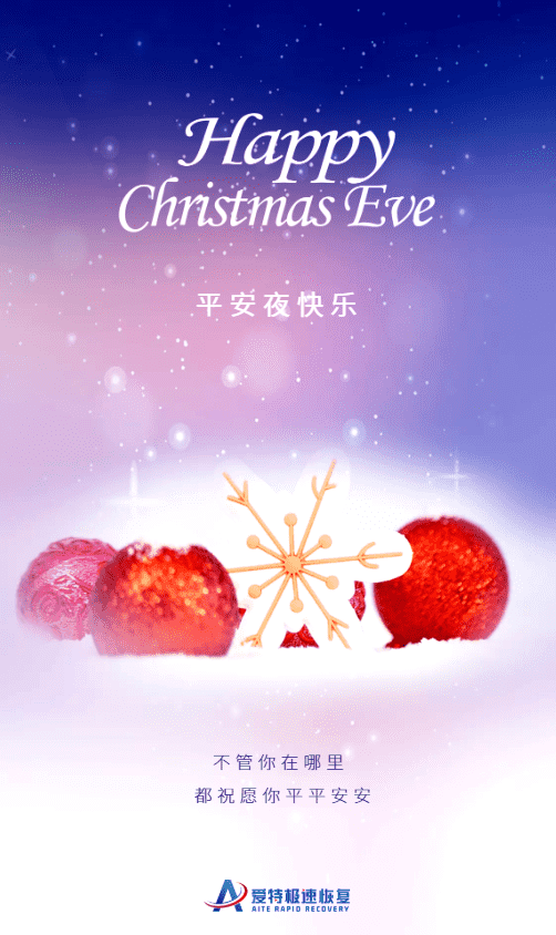 爱特数据恢复祝您平安喜乐，所愿皆成真