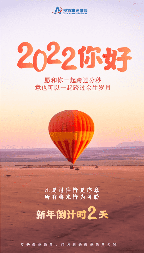 2022，爱特和你一起拥抱未来