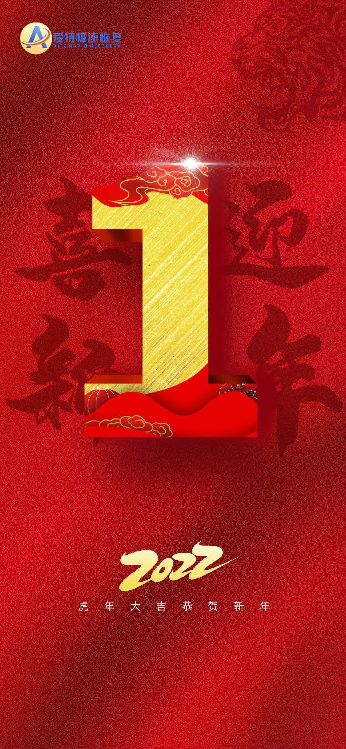 爱特数据恢复，助你新年快乐