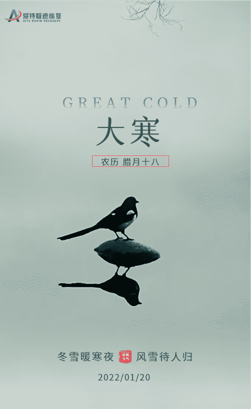 大寒是24节气中,也是冬季的最后一个节气,是一年中最冷的时候。每年1月19至21日交节。大寒过后,人们将迎来新的节气轮回,不久后就是万物生机勃勃的春天。 大寒是24节气中,也是冬季的最后一个节气,是一年中最冷的时候。每年1月19至21日交节。大寒过后,人们将迎来新的节气轮回,不久后就是万物生机勃勃的春天。