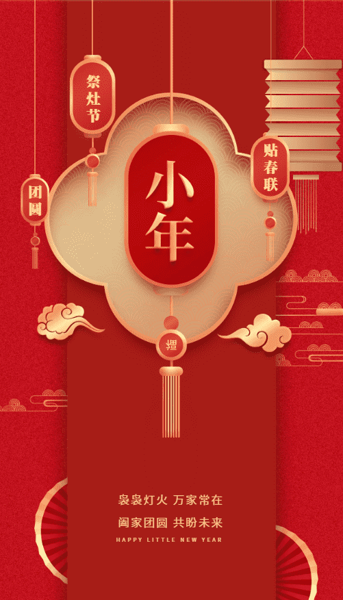 25北小年，26南小年，爱特祝您事事圆有缘！