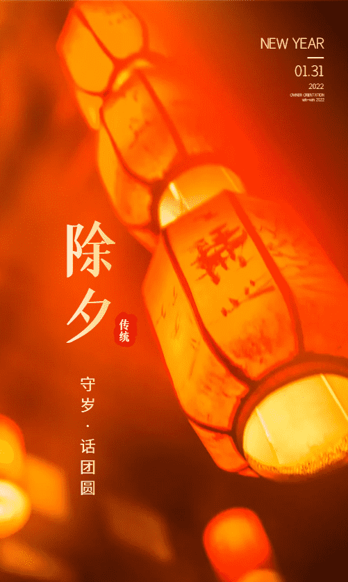 今日除夕，爱特祝您除夕吉祥安康