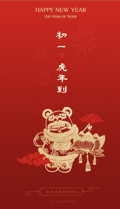 今日新年|初一到，虎年闹，爱特祝您新年快乐