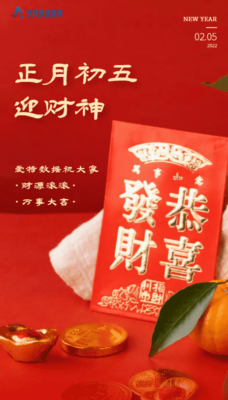 正月初五，爱特数据恢复祝您新年财源广进！