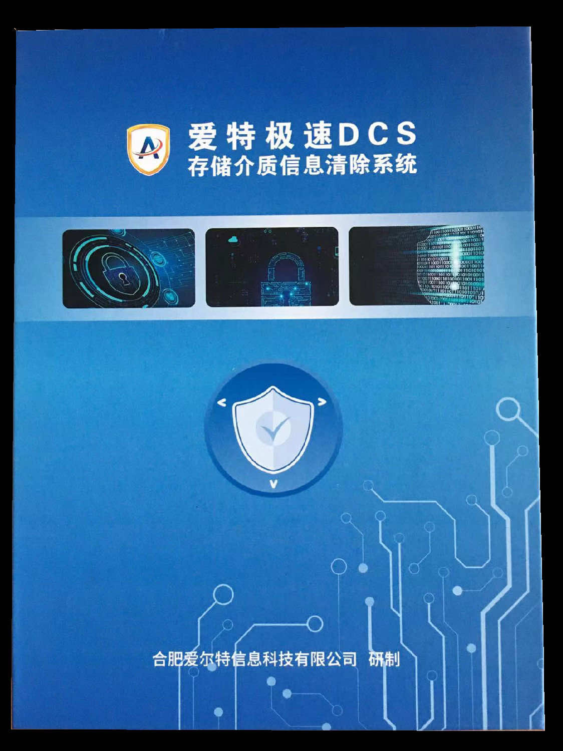 爱特信息清除系统 爱特信息清除系统