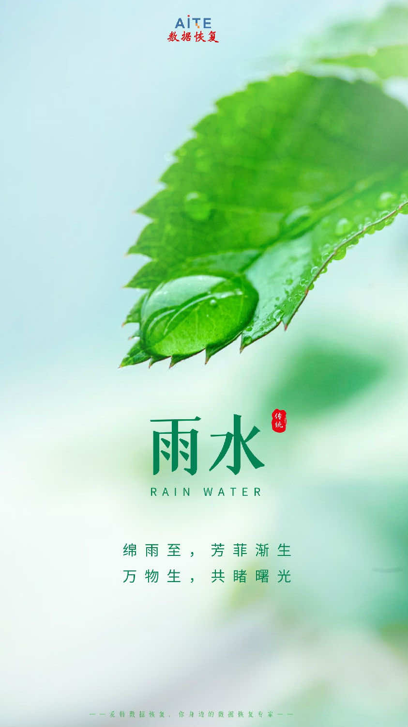 雨水，是二十四节气之第2个节气。斗指壬；太阳到达黄经330&deg;；每年公历2月18-20日交节。雨水节气的含义是降雨开始，降雨量级多以小雨或毛毛细雨为主。俗话说&ldquo;春雨贵如油&rdquo;，适宜的降水对农作物的生长很重要，它是农耕文化对于节令的反映。