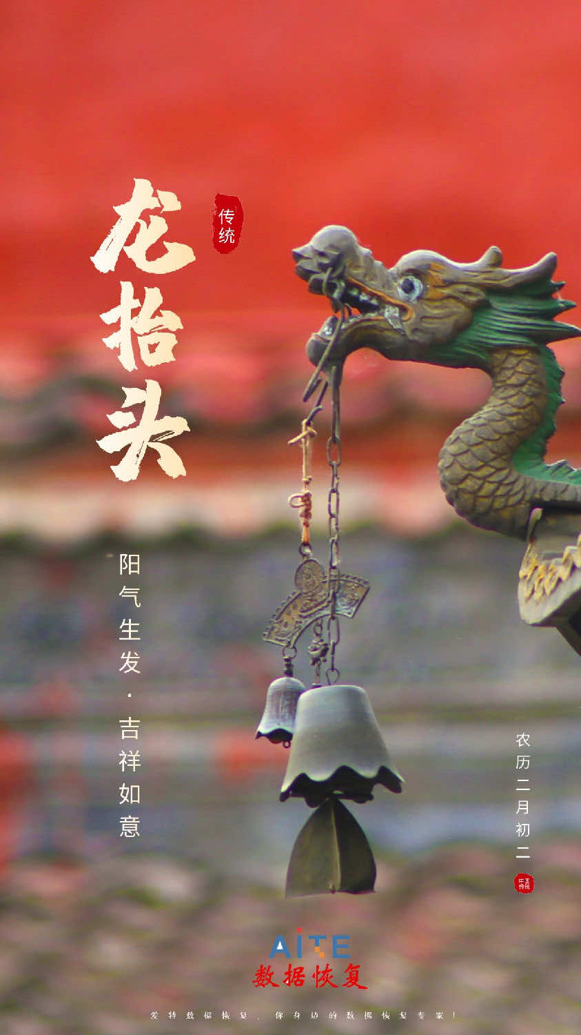 二月二龙抬头，一年好运到头来