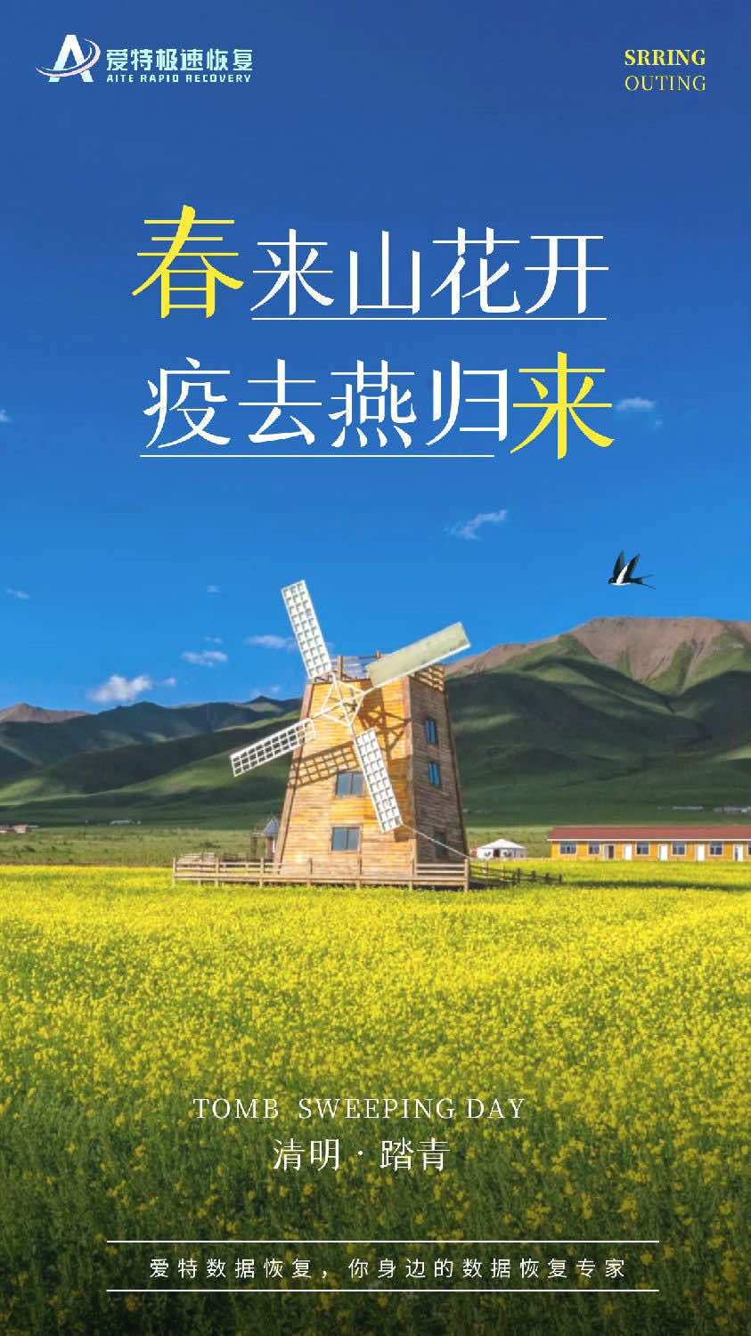 今日是清明假期的第一天，天晴晴好，春风和煦，踏青郊游的好天气。只是受疫情影响，不能出远门，不能聚集。但身边人健健康康、平平安安就好。如今，只愿疫情快快退去，还大家自由！清明节期间，爱特数据恢复依旧时刻准备着，有任何的数据丢失恢复问题，欢迎随时找我们！