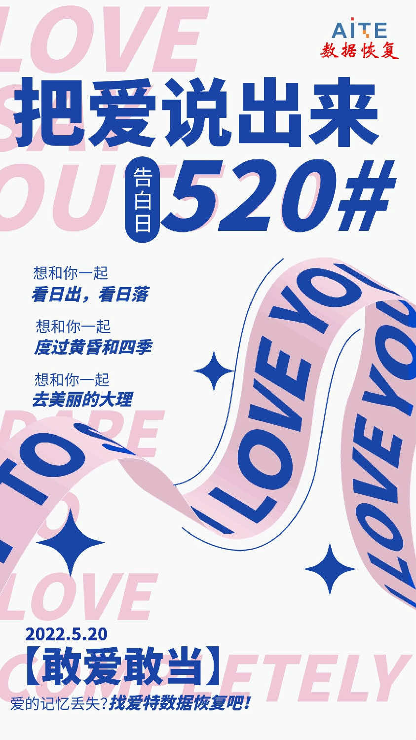 520，爱要勇敢说出来！