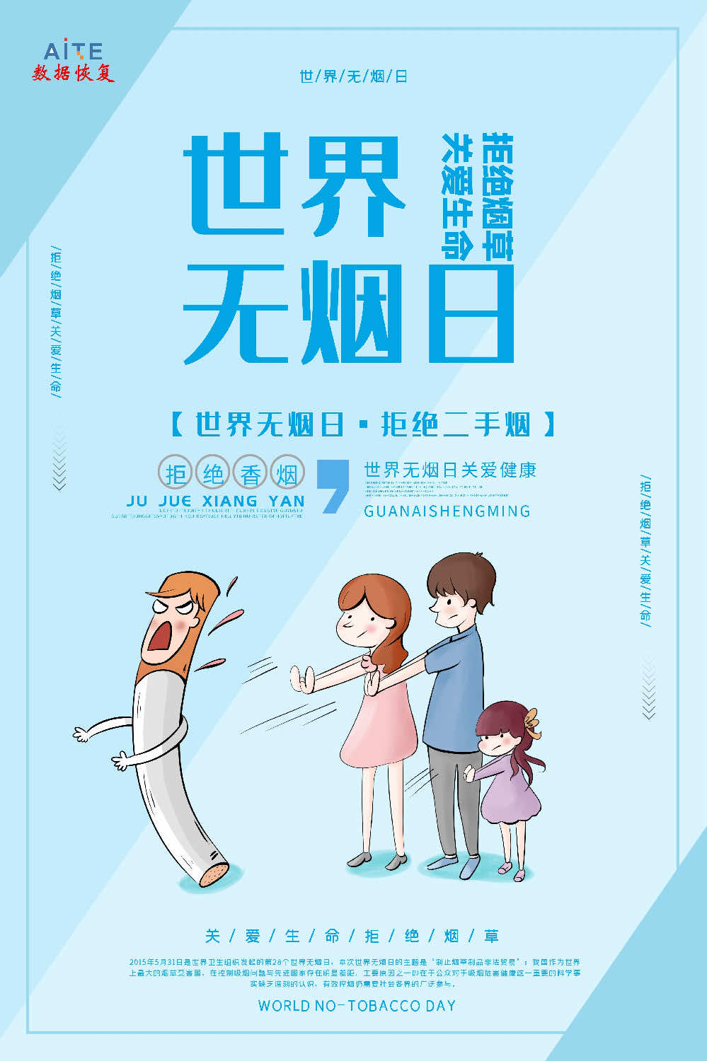 0531世界无烟日，让下一代免受烟草危害