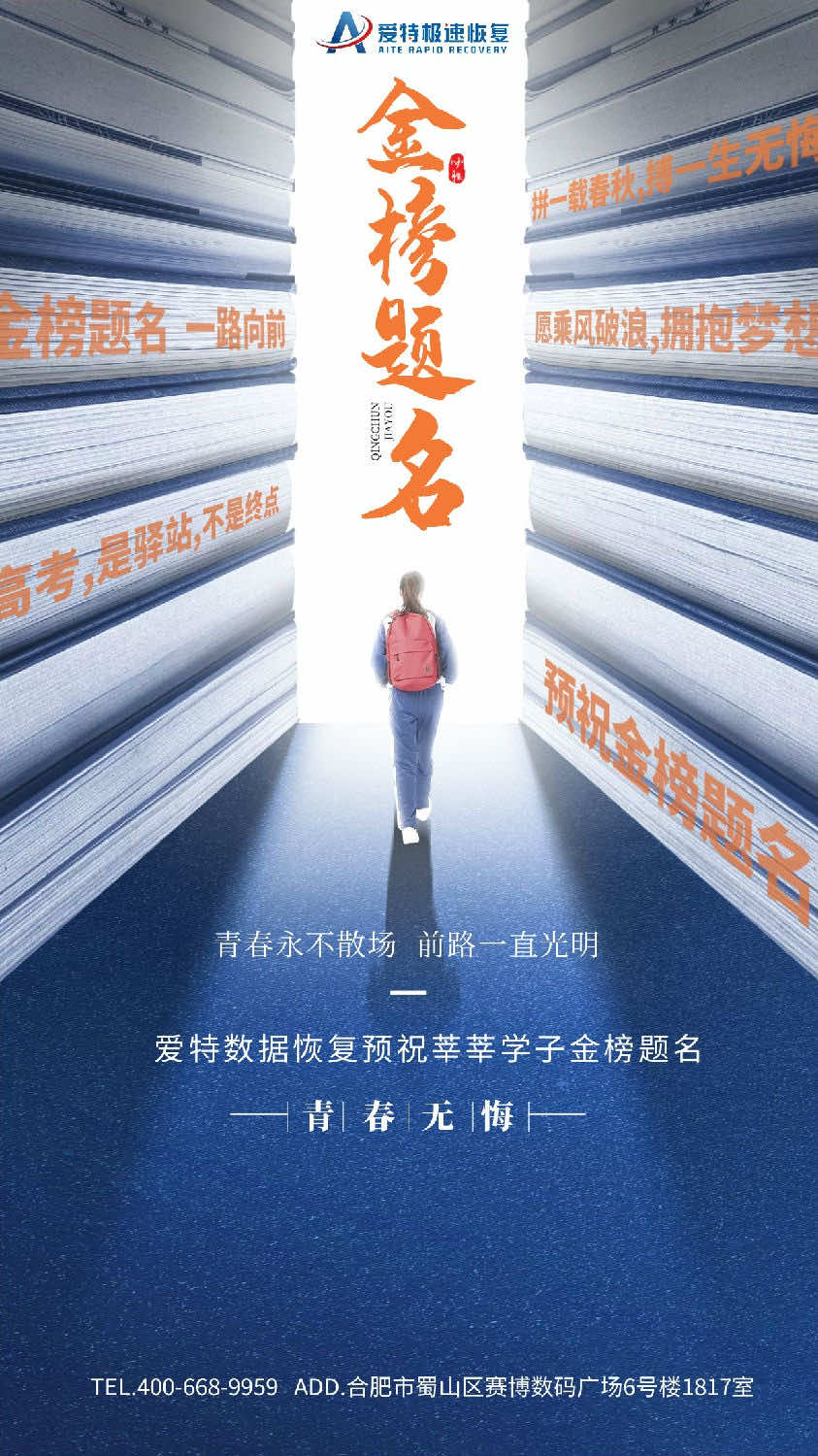 又是一年高考季，爱特数据恢复祝高考学子金榜题名！