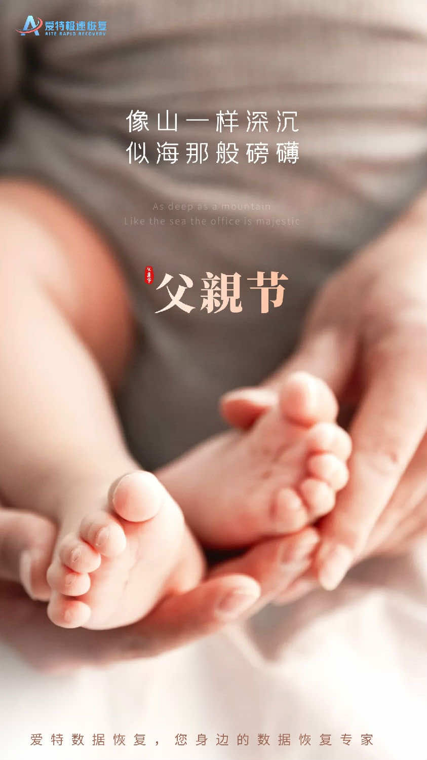 父情节，爱特数据恢复祝所有父亲，节日快乐