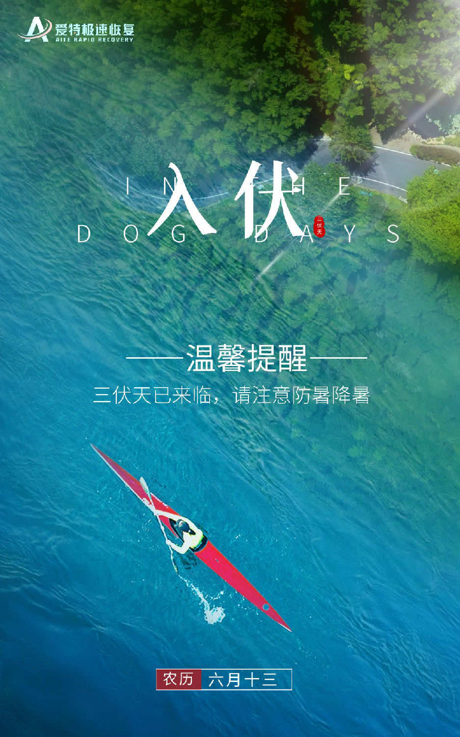 今日入伏，爱特数据恢复温馨提示：请注意防暑降温