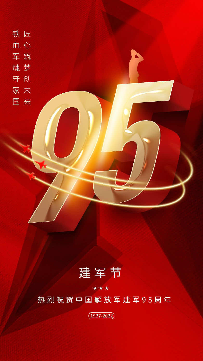今日八一|热烈祝贺中国人民解放军建军95周年