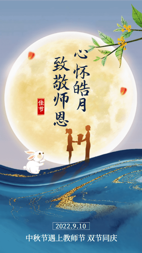 双节同庆|今日中秋+教师节，祝大家双节快乐！
