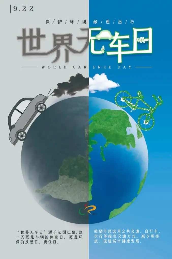 世界无车日 世界无车日