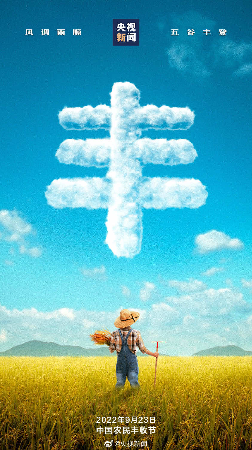 9月23日今日秋分，正是农民丰收时
