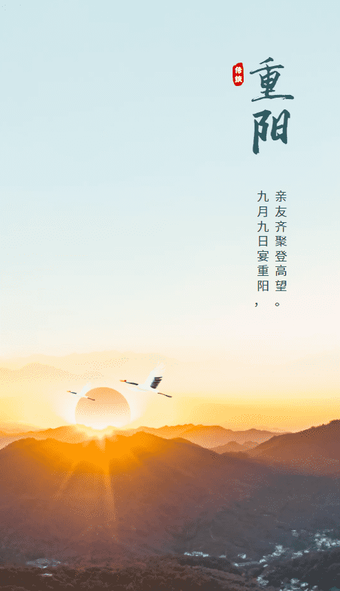 今日重阳节，亲友齐聚登高望，九月九日宴重阳！