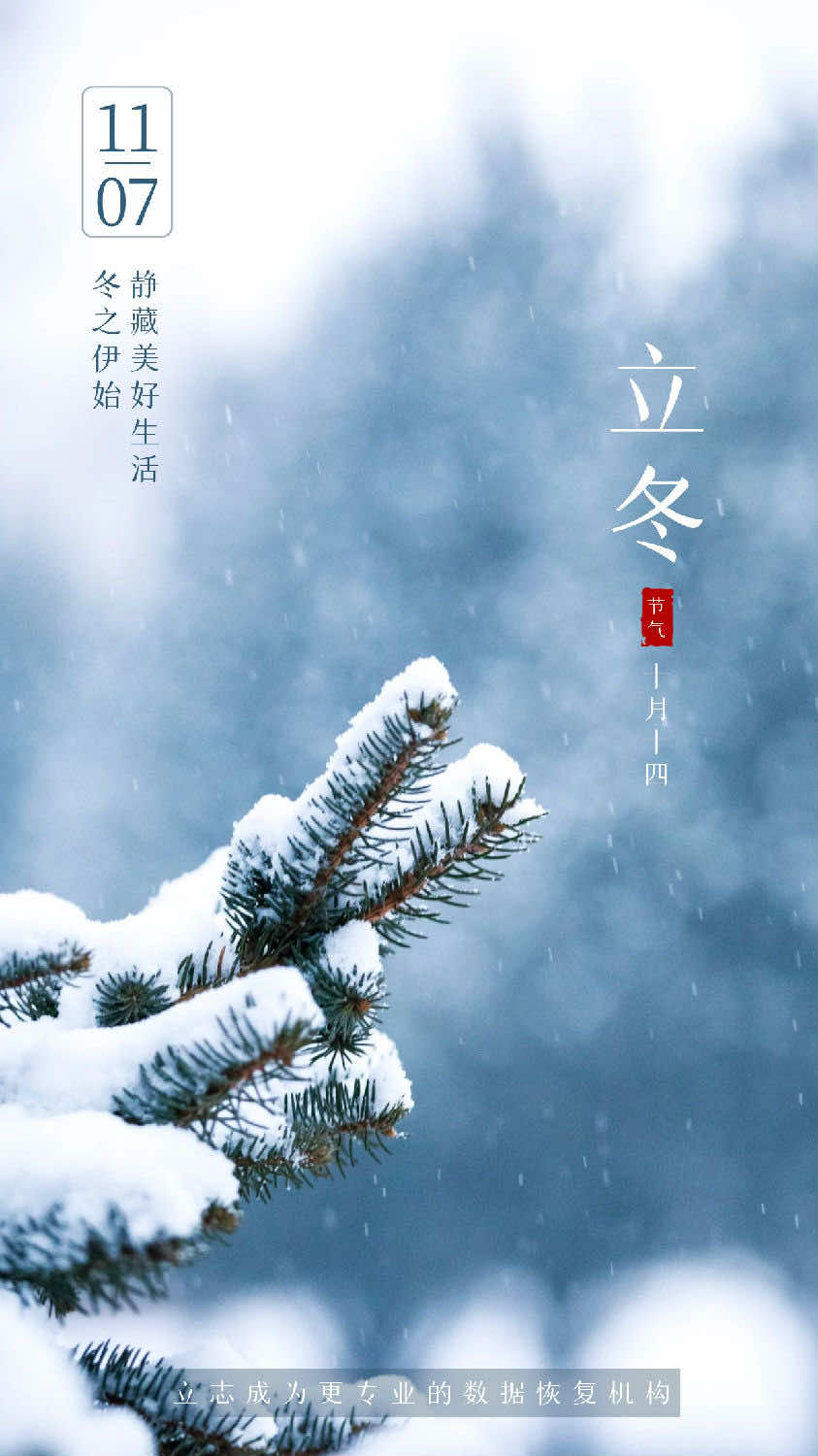 11月7日，今日立冬，万物始冬藏