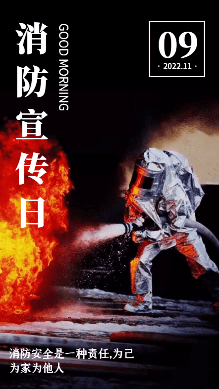 1109消防宣传日，为己为家为他人！