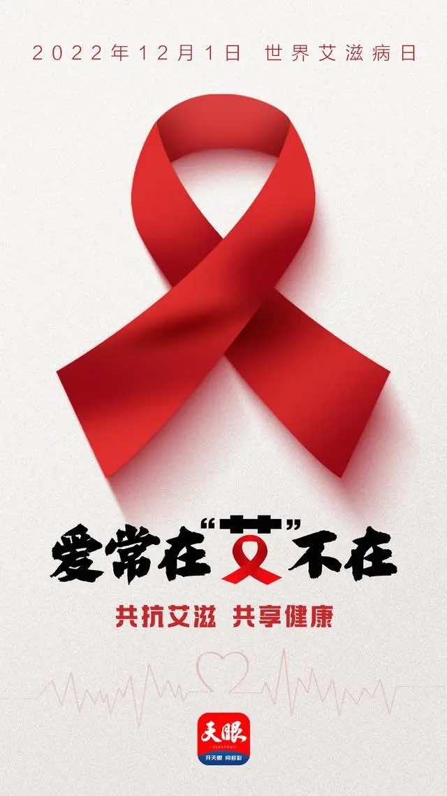 今天世界艾滋病日|共抗艾滋，健康你我他！