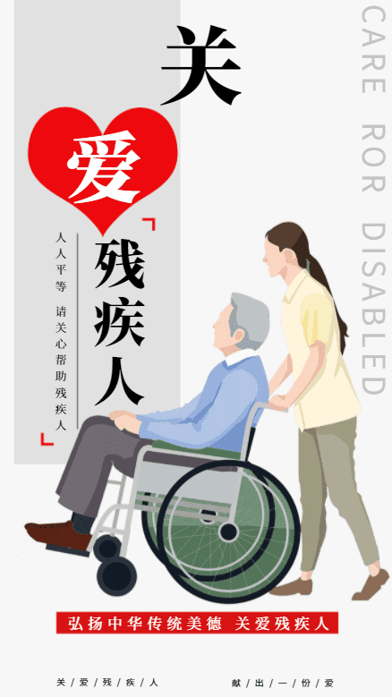 第31个残疾人日，关爱残疾人从你我做起！