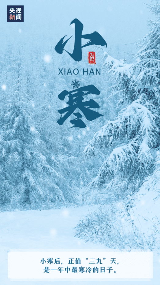 今日小寒|一年中冻的发抖的日子来了