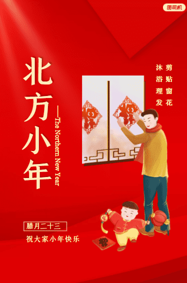 今日北方小年，祝您小年快乐