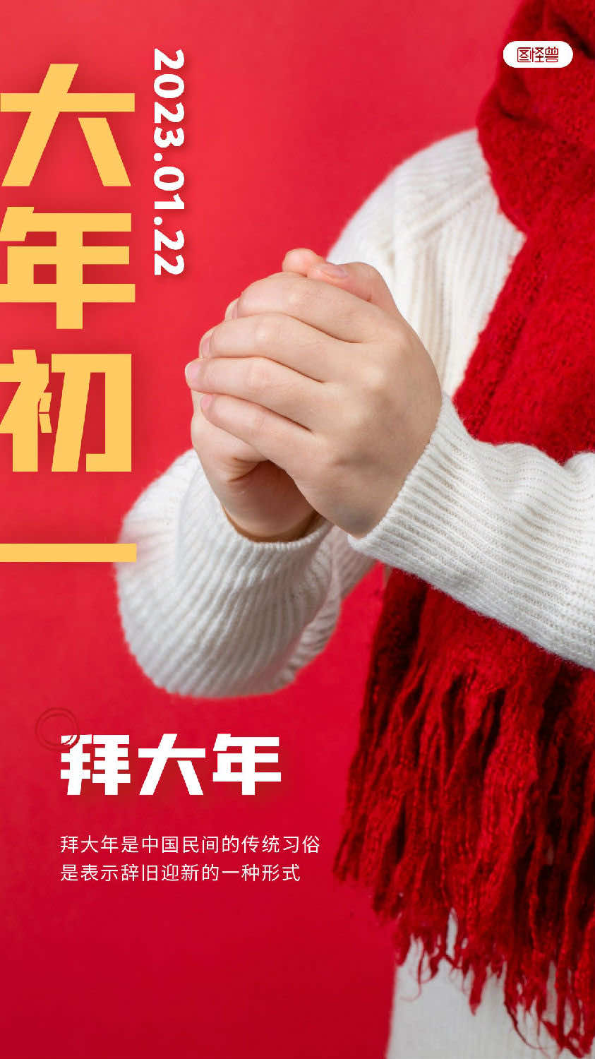 2023大年初一，祝您新年快乐、大展宏图！