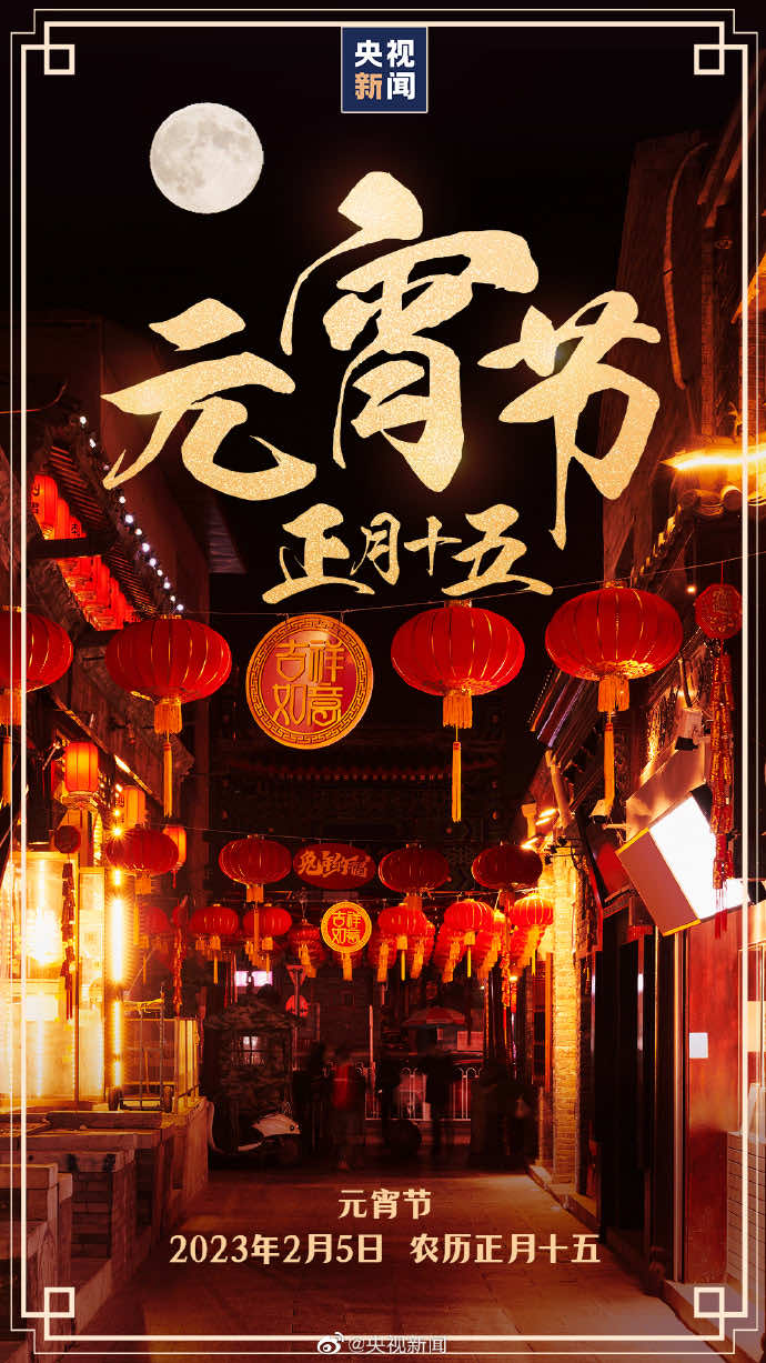 正月十五喜洋洋，爱特祝您元宵节快乐！