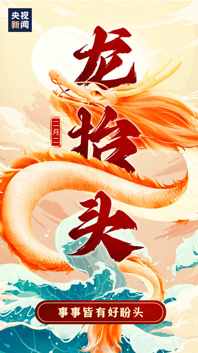 二月二龙抬头，事事皆有好盼头！
