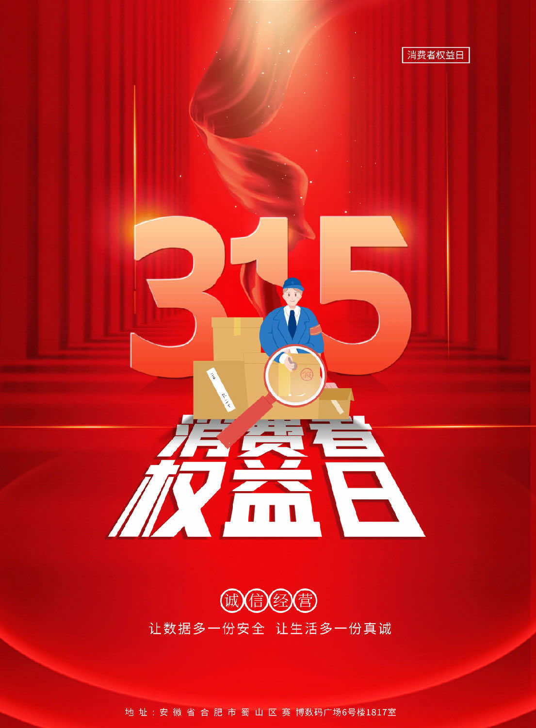 315，让数据多一份安全，让生活多一封真诚